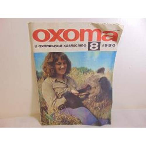 Охота 8/1980